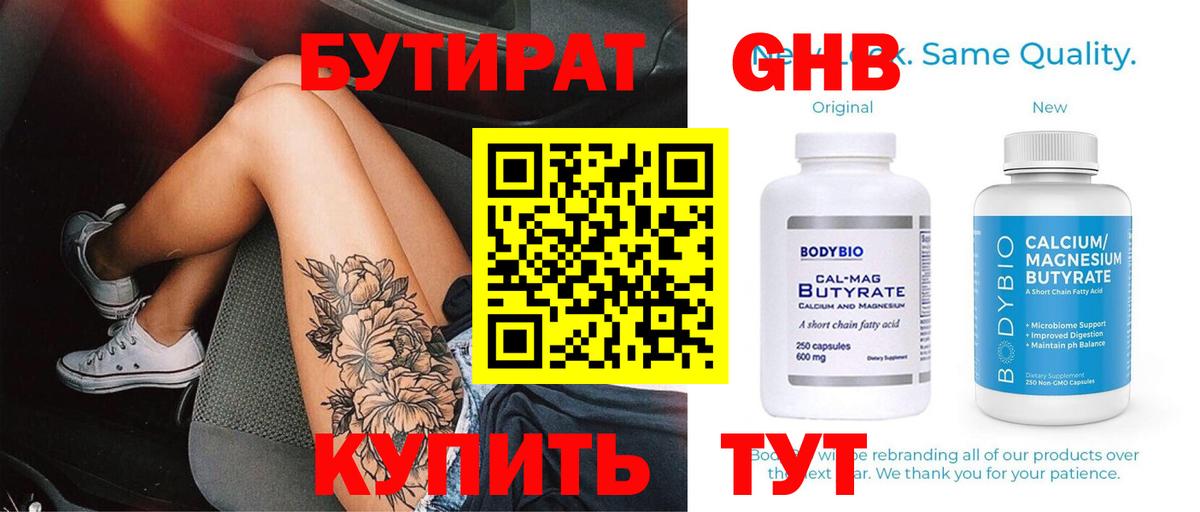 Владикавказ  БУТИРАТ бутандиол  БУТИРАТ  Вход с VPN 